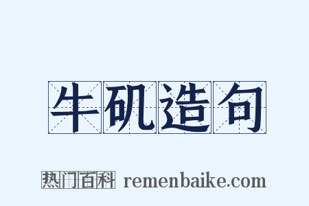牛矶造句是什么意思的图片